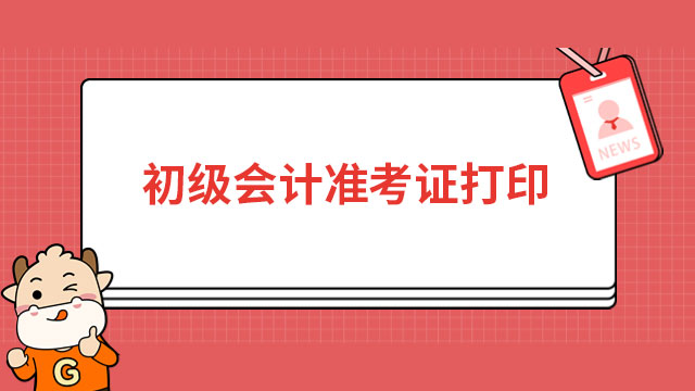 2023年重庆初级会计准考证打印入口、时间及流程一览