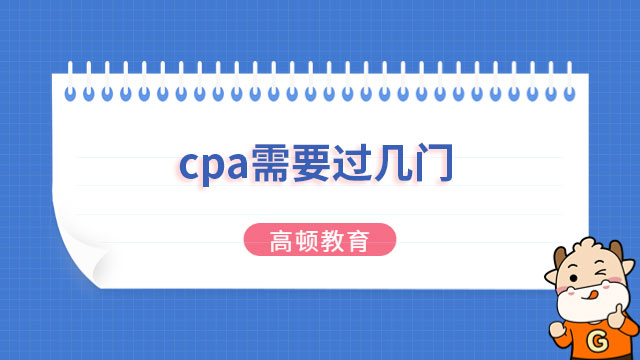 cpa需要過(guò)幾門才有證？中注協(xié)：七門，一門都不能少哦！