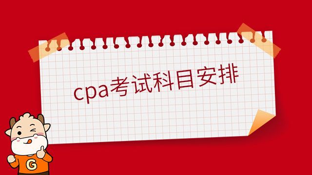 2023年cpa考试科目安排官方宣布！内附超全cpa报考方案！