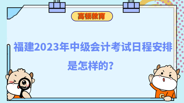 福建2024年中級會計考試日程安排是怎樣的?