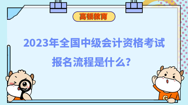 中级会计资格考试报名流程