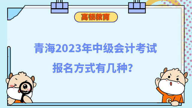 中级会计考试报名方式