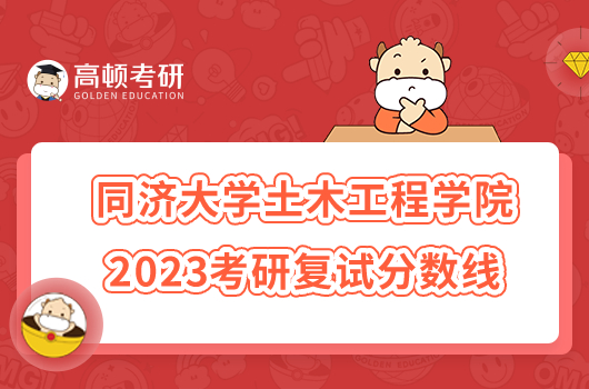 2023同濟(jì)大學(xué)土木工程學(xué)院考研復(fù)試分?jǐn)?shù)線