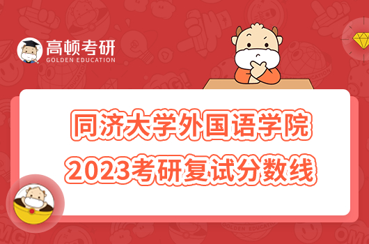 2023同濟大學(xué)外國語學(xué)院考研復(fù)試分?jǐn)?shù)線