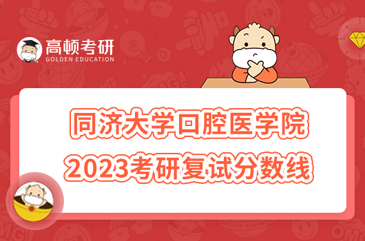 2023同濟(jì)大學(xué)口腔醫(yī)學(xué)院考研復(fù)試分?jǐn)?shù)線