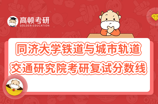 2023同濟大學鐵道與城市軌道交通研究院考研復試分數(shù)線