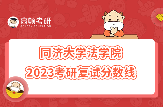 2023同济大学法学院考研分数线是多少？最高370分