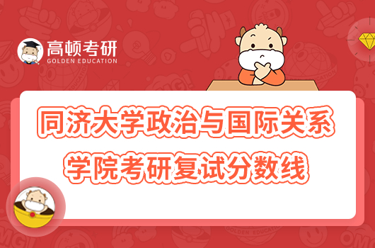 2023同济大学政治与国际关系学院考研分数线是多少？