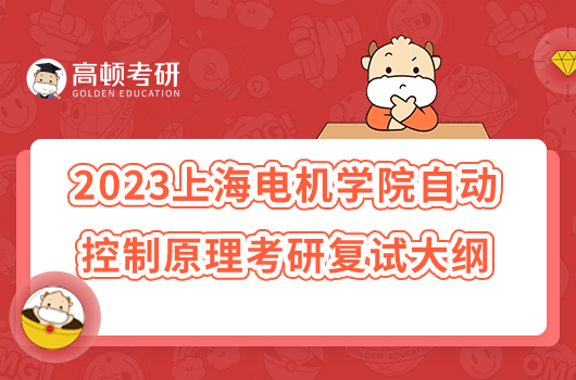 上海电机学院自动控制原理考研复试大纲