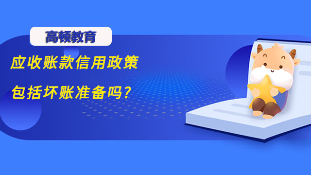 應收賬款信用政策包括壞賬準備嗎?