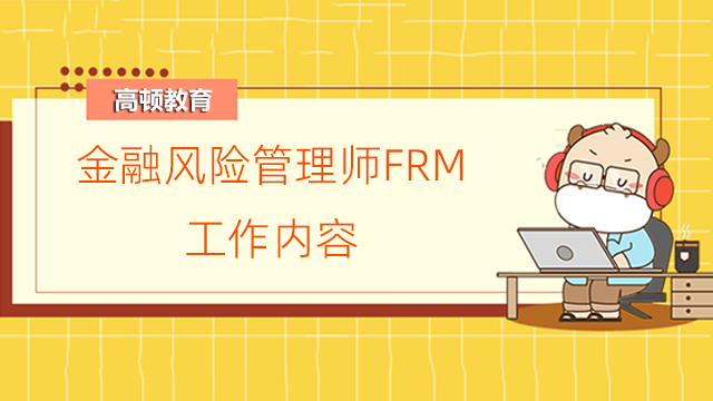 金融风险管理师FRM的工作内容是什么？