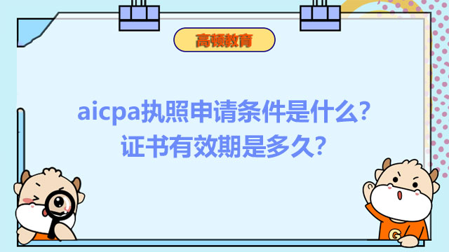 aicpa执照申请条件是什么？证书有效期是多久？