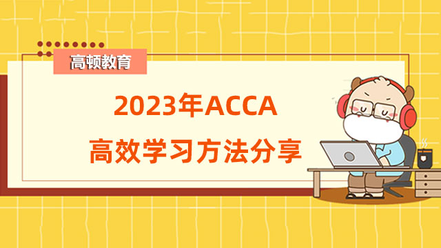 2023年ACCA高效学习方法分享，这些技巧知道还不晚！