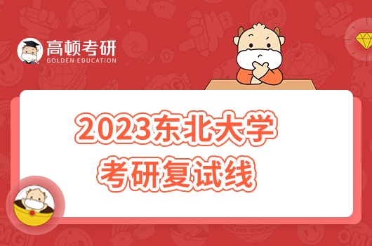 2023東北大學(xué)考研復(fù)試線