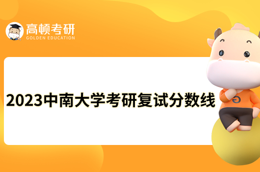 2023中南大学考研复试分数线