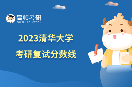 2023清華大學考研復試分數(shù)線最新公布！