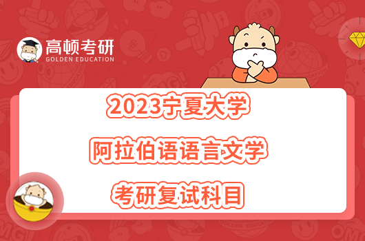 2023宁夏大学阿拉伯语语言文学考研复试科目