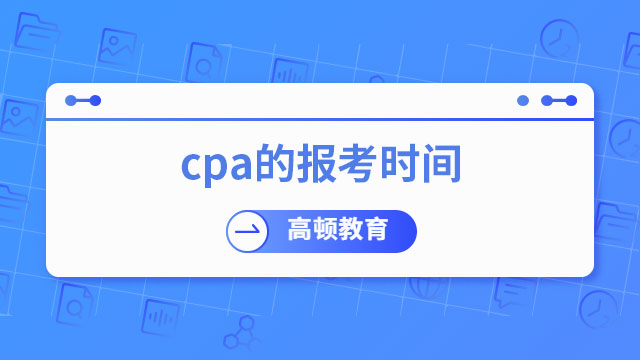 cpa的報考時間