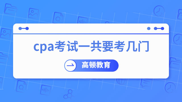 cpa考試要考幾門