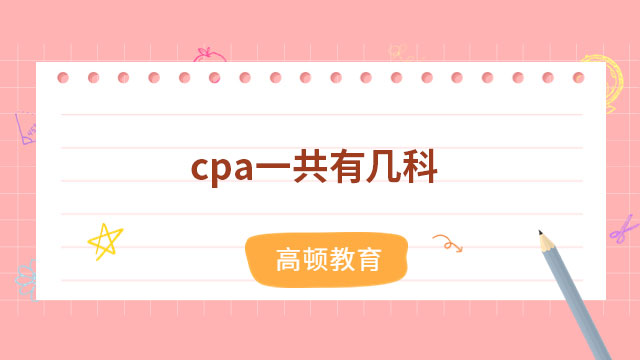 cpa一共有幾科