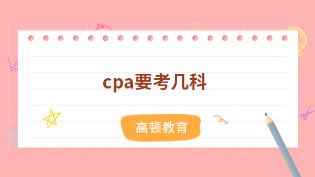 cpa要考几科