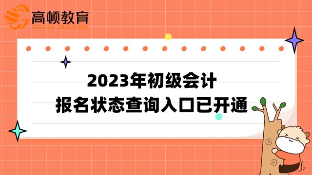【官方消息】2023年初级会计报名状态查询入口已开通
