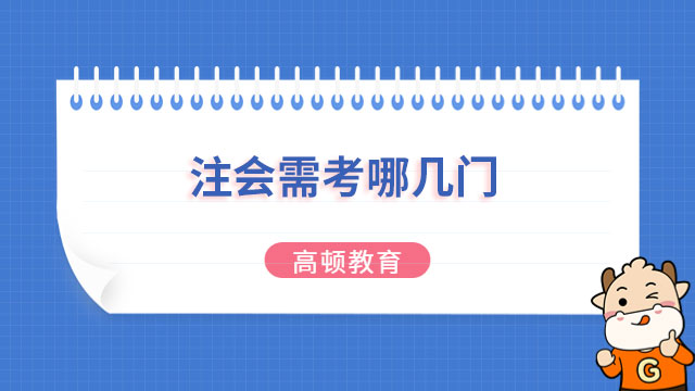 注会需考哪几门？合格标准是什么？