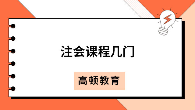 2023注会课程几门啊？内附注会各科目特点！