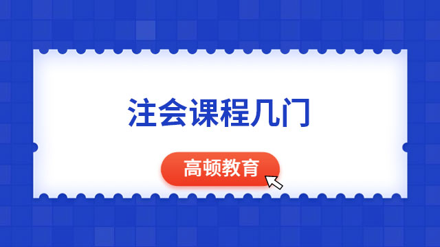 【2024年】注会课程几门？如何搭配报考才能稳过？