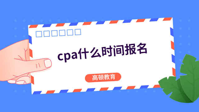 2024年cpa什么時(shí)間報(bào)名？2024年4月6日-4月28日（早8：00-晚8：00，持續(xù)23天）