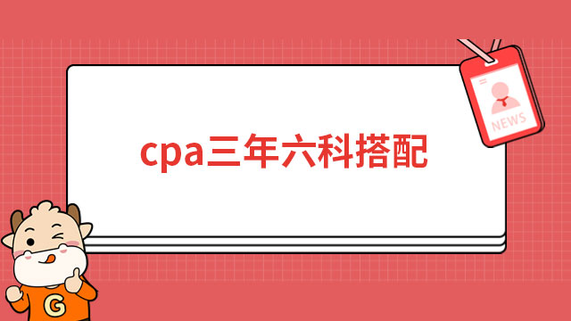 cpa三年六科搭配备考压力大吗？其实真的很小