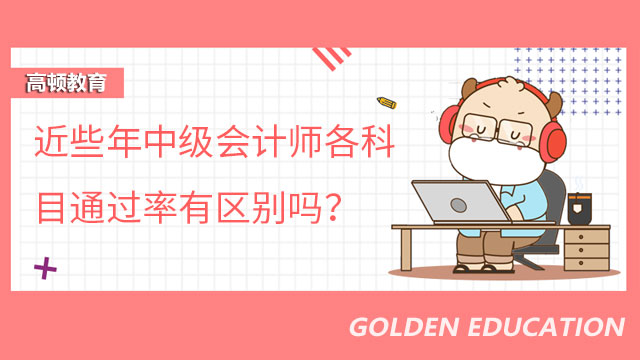 中级会计师各科目通过率有区别吗