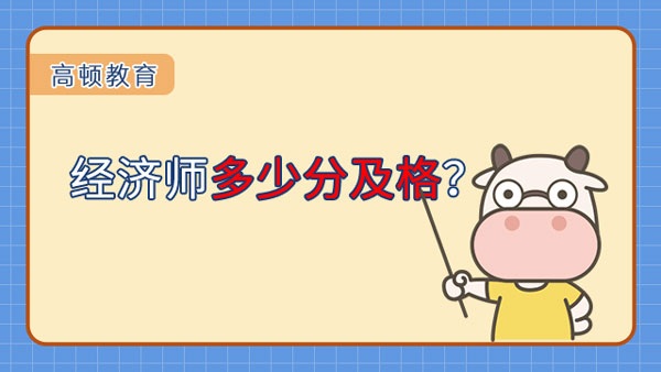 經(jīng)濟師多少分及格？2023考試安排？