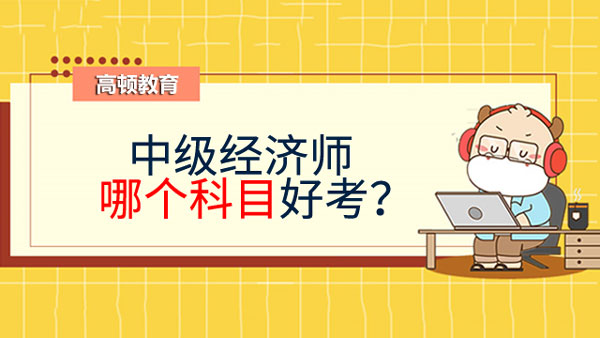 中級經(jīng)濟師哪個科目好考？