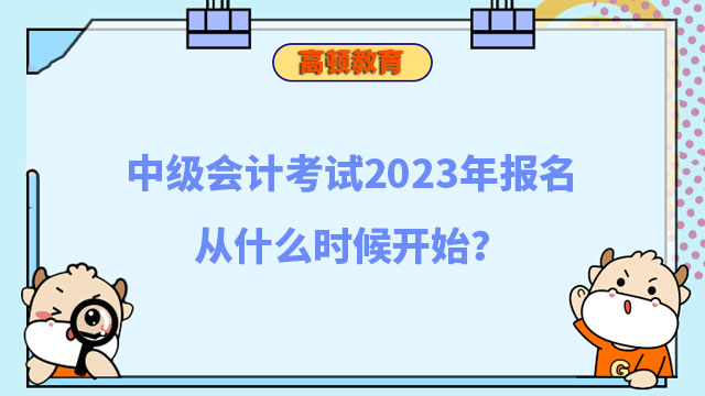 中級會計考試2023年報名