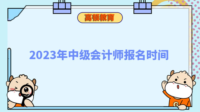 青海2023年中級會計報名時間