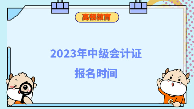 安徽2023年中級會計報名時間