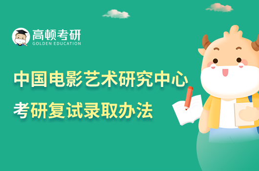 2023中国电影艺术研究中心考研复试录取办法