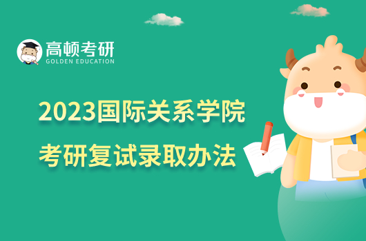 2023國際關(guān)系學(xué)院考研復(fù)試錄取辦法