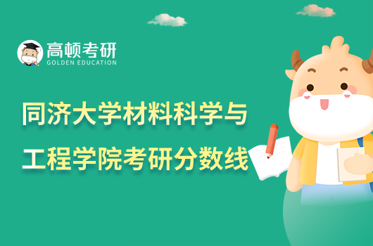 2023同濟大學材料科學與工程學院考研復試分數(shù)線