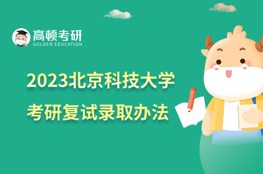 2023北京科技大學(xué)考研復(fù)試要求及注意事項公布！