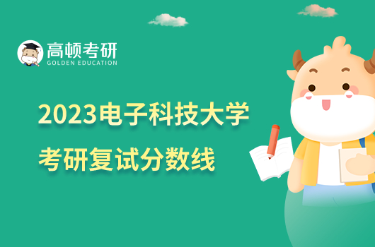 2023电子科技大学考研复试分数线