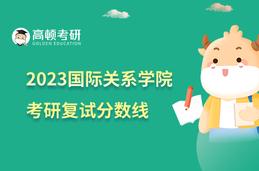 2023国际关系学院考研复试分数线