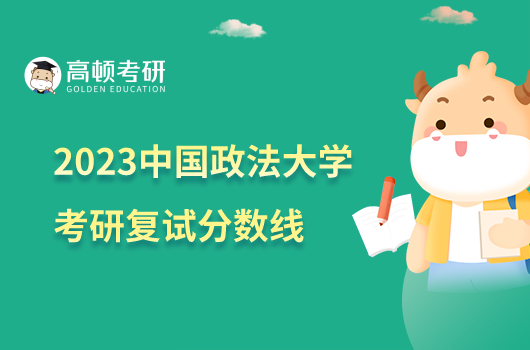 2023中國政法大學(xué)考研復(fù)試分?jǐn)?shù)線是多少？最高385分