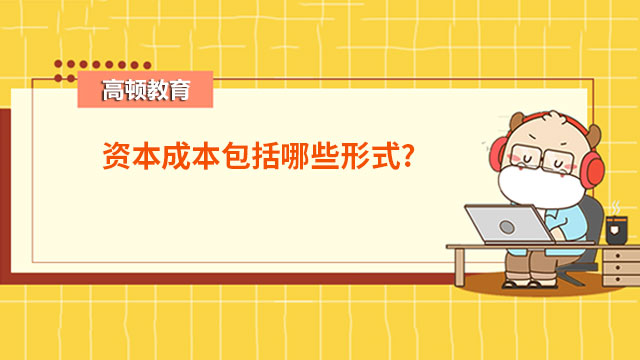 资本成本包括哪些形式?