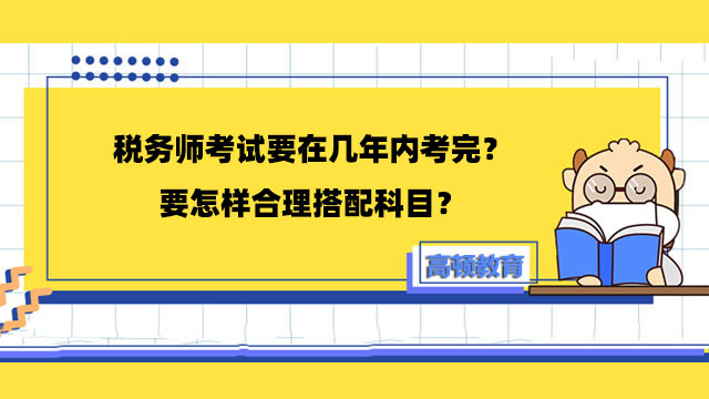 税务师考试要在几年内考完