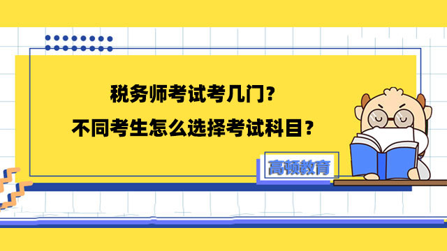 稅務(wù)師考試考幾門