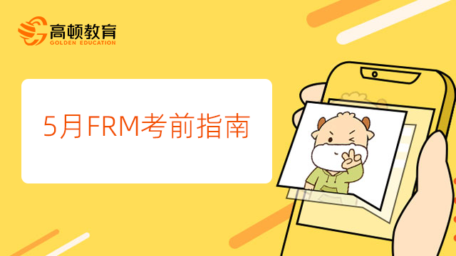 5月FRM考前指南：考前這樣學(xué)更有效！