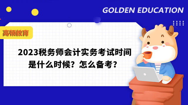 2023稅務師會計實務考試時間是什么時候？怎么備考？