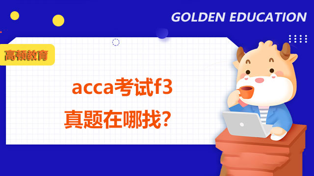 acca考試f3真題在哪找？